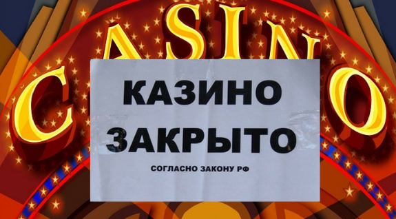 почему закрываются онлайн казино