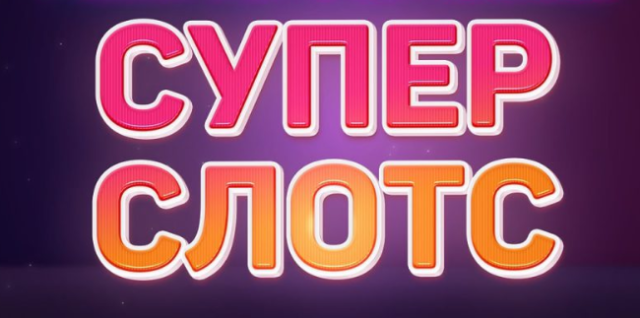 Обзор онлайн казино Super Slots - бонусы за регистрацию