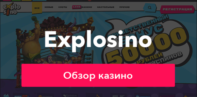 обзор официального сайта казино explosino