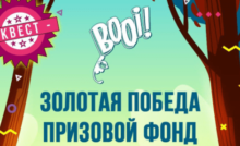Квест "Золотая победа" в онлайн казино Буи