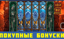 Топ слотов с покупными бонусами в онлайн казино