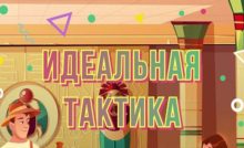 Квест "Идеальная тактика" в онлайн казино Буй (Booi casino)