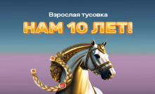10 лет казино Play Fortuna - подарки получат все игроки