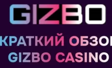 Обзор онлайн казино GIZBO (ГИЗБО) - бонусы за регистрацию