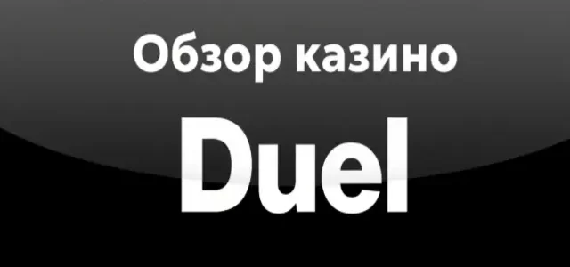 Обзор казино Дуэль (Duel) - бонусы, регистрация, зеркало.