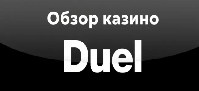 Обзор казино Дуэль (Duel) - бонусы, регистрация, зеркало.