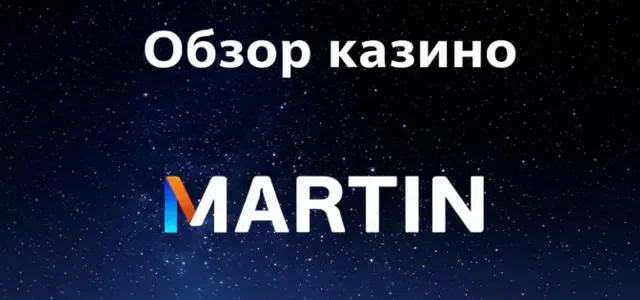 Обзор онлайн казино Мартин