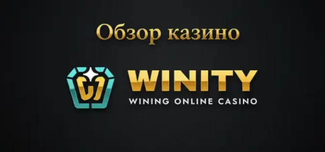 Обзор онлайн казино Винити