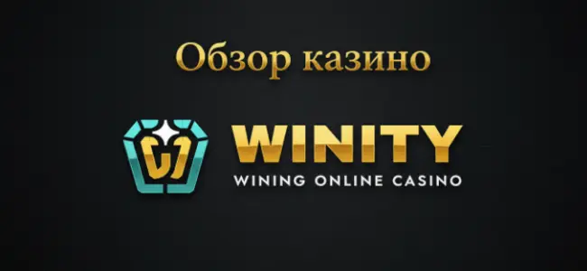 Обзор онлайн казино Винити